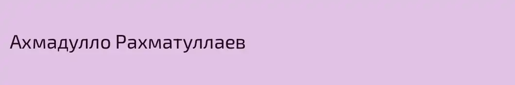 Ахмадулло Рахматуллаев